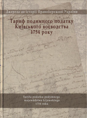 Тариф подимного податку Київського воєводства 1754 року