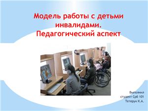 Социально-педагогическая работа с детьми инвалидами