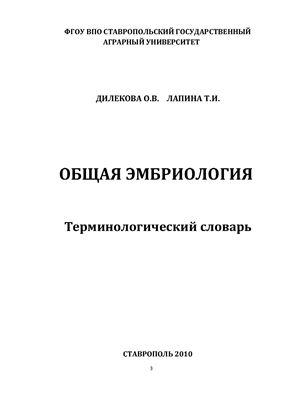 Дилекова О.В., Лапина Т.И. Общая эмбриология: Терминологический словарь