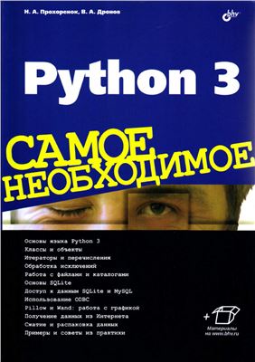 Прохоренок Н., Дронов В. Python 3. Самое необходимое