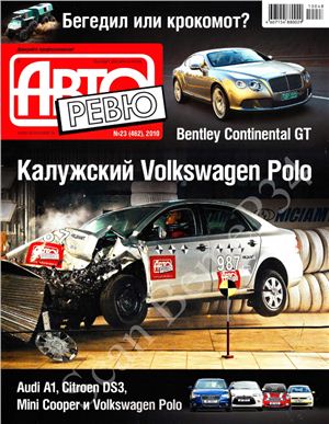 Авторевю 2010 №23 (462) декабрь