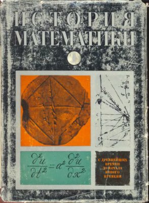 Юшкевич А.П. История математики (том 1)