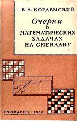 Кордемский Б.А. Очерки о математических задачах на смекалку