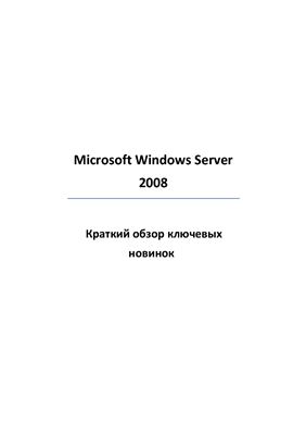 Федоров А. Microsoft Windows Server 2008. Краткий обзор ключевых новинок