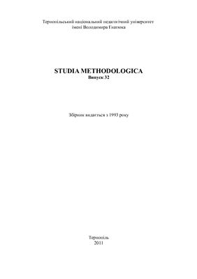 Studia methodologica. Вип. 32