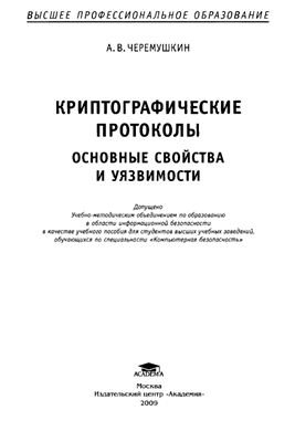 Черемушкин А.В. Криптографические протоколы. Основные свойства и уязвимости