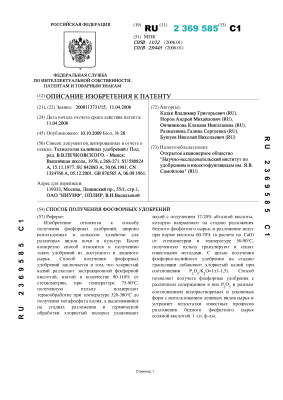 Патент на изобретение RU 2369585 С1. Способ получения фосфорных удобрений