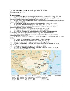 Геополитика. КНР в Центральной Азии. Сборник статей. Часть 1