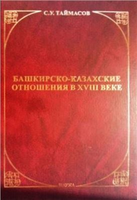 Таймасов С.У. Башкирско-казахские отношения в XVIII веке