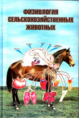 Никитин Ю.И. (Ред.) Физиология сельскохозяйственных животных