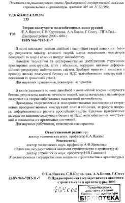 Яценко Е.А., Корнилова С.В., Бовин А.А. и др. Теория ползучести железобетонных конструкций