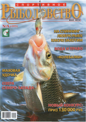 Спортивное рыболовство 2010 №05