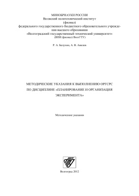 Белухин Р.А., Авилов А.В. Методические указания к выполнению ОРГСРС по дисциплине Планирование и организация эксперимента