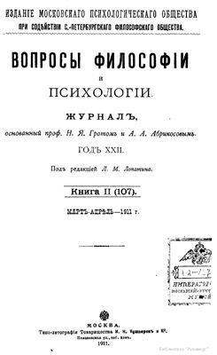 Вопросы философии и психологии 1911 №02(107) март - апрель
