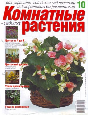 Комнатные и садовые растения 2007 №010
