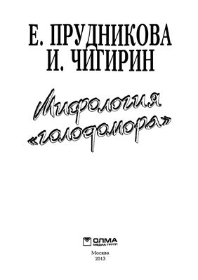 Прудникова Е., Чигирин И. Мифология голодомора
