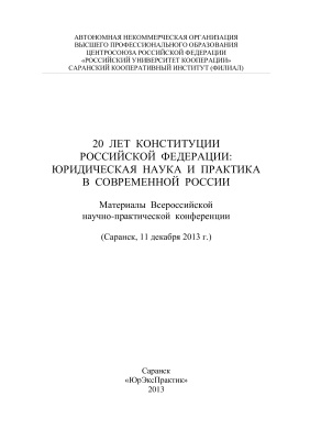 20 лет Конституции Российской Федерации: юридическая наука и практика в современной России