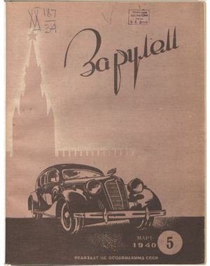 За рулем (советский) 1940 №05 Март