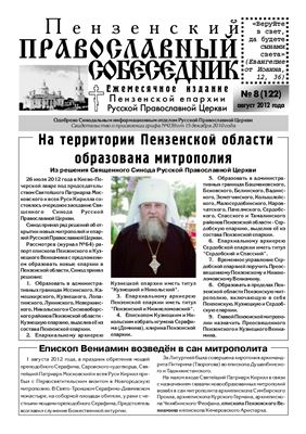 Пензенский Православный собеседник 2012 №08 (122)