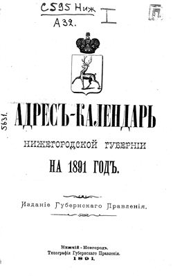 Адрес-календарь Нижегородской губернии на 1891 год