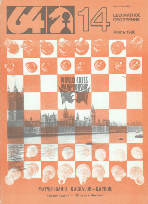 64 - Шахматное обозрение 1986 №14