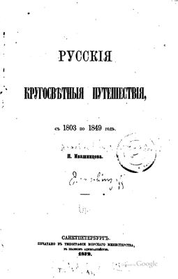 Ивашинцов Н. Русские кругосветные путешествия, с 1803 по 1849 год