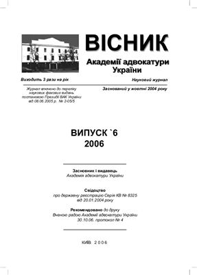 Вісник Академії адвокатури України 2006. число 6