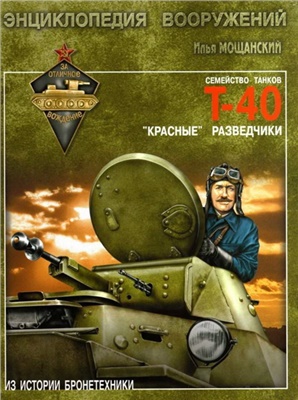 Мощанский И.Б. Легкие танки семейства Т-40. Красные разведчики
