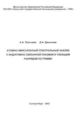 Пупышев А.А., Данилова Д.А. Атомно-эмиссионный спектральный анализ
