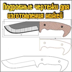 Подробные чертежи для изготовления ножей