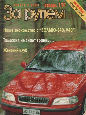 За рулем 1997 №01 (787)