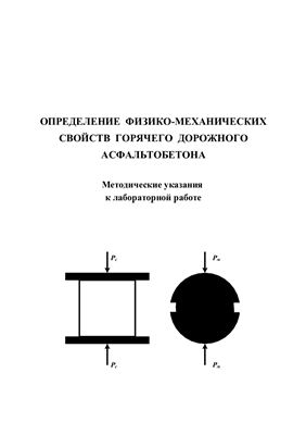 Галдина В.Д., Надыкто Г.И. Определение физико-механических свойств горячего дорожного асфальтобетона