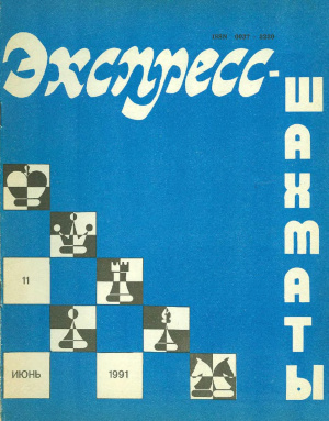 Экспресс-шахматы 1991 №11