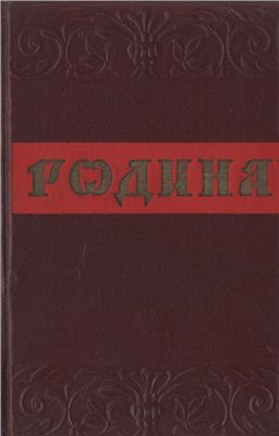 Родина. Сборник высказываний русских писателей о родине