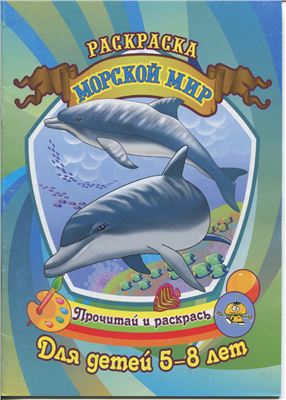 Юркова А., Саяпин А. (худ.) Морской мир. Раскраска. Для детей 5-8 лет
