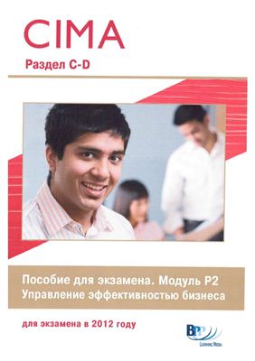 CIMA P2 (русский) разделы C-D Управление эффективностью бизнеса