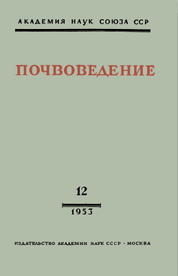Почвоведение 1953 №12