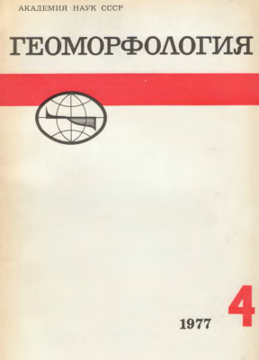 Геоморфология 1977 №04