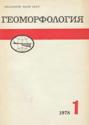 Геоморфология 1978 №01