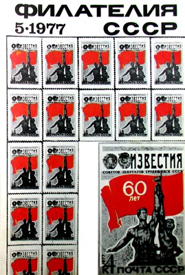 Филателия СССР 1977 №05