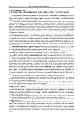 Аджимамбетова Г.Ш., Образование сложных наречий в крымскотатарском языке