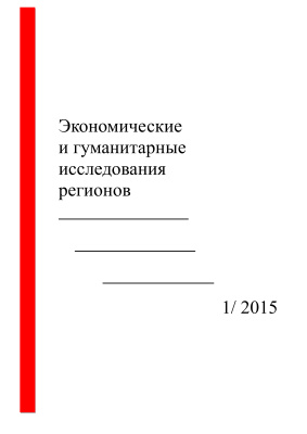 Экономические и гуманитарные исследования регионов 2015 №01