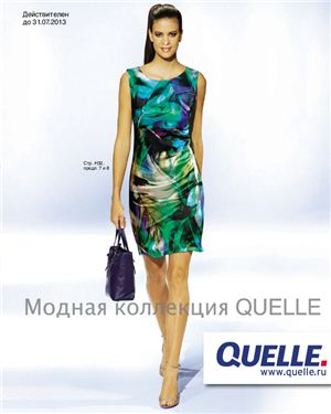 Quelle. Модная коллекция 2013 (весна-лето)