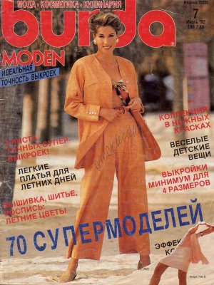 Burda Moden 1992 №07 июль