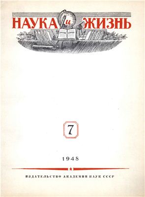 Наука и жизнь 1948 №07