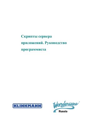 Wonderware Russia (ZAO Klinkmann Spb). Скрипты сервера приложений. Руководство программиста