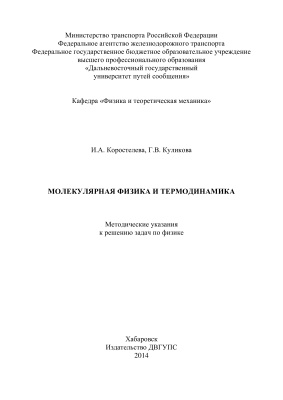 Коростелева И.А., Куликова Г.В. Молекулярная физика и термодинамика