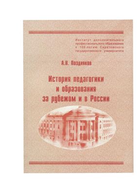 Поздняков А.Н. История педагогики и образования за рубежом и в России