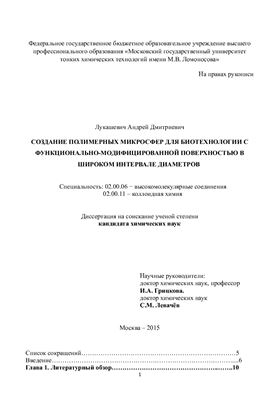 Лукашевич А.Д. Создание полимерных микросфер для биотехнологии с функционально-модифицированной поверхностью в широком интервале диаметров