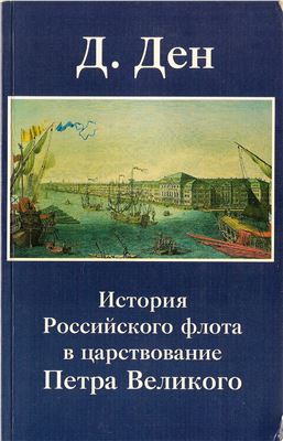 Ден Д. История Российского флота в царствование Петра Великого